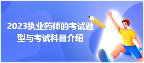 2023廣西執(zhí)業(yè)藥師的考試題型與考試科目介紹！