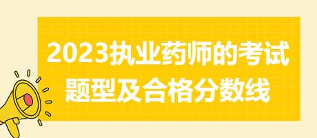 福建2023執(zhí)業(yè)藥師的考試題型及合格分數(shù)線！