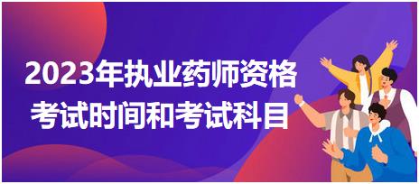 2023年執(zhí)業(yè)藥師資格考試時(shí)間和考試科目？