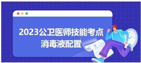 2023公衛(wèi)醫(yī)師技能考點(diǎn)-消毒液配置