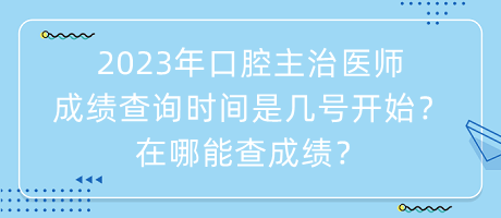 2023年口腔主治醫(yī)師成績查詢時間是幾號開始？在哪能查成績？