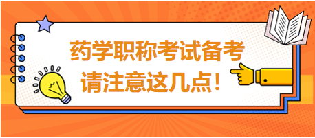 2024年藥學(xué)職稱(chēng)考試備考，請(qǐng)注意這幾點(diǎn)！