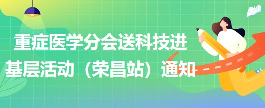 2023年重癥醫(yī)學分會送科技進基層活動（榮昌站）通知