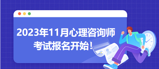 2023年11月心理咨詢師考試報名開始！