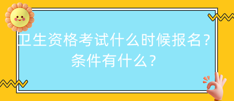 衛(wèi)生資格考試什么時(shí)候報(bào)名？條件有什么？