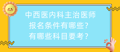 中西醫(yī)內(nèi)科主治醫(yī)師報(bào)名條件有哪些？有哪些科目要考？