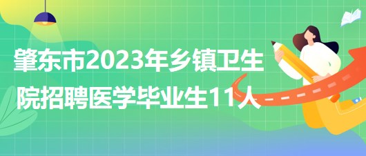 黑龍江省綏化市肇東市2023年鄉(xiāng)鎮(zhèn)衛(wèi)生院招聘醫(yī)學(xué)畢業(yè)生11人