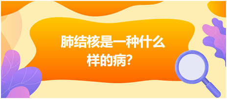 肺結(jié)核是什么樣病呢？