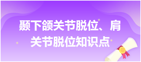 顳下頜關節(jié)脫位、肩關節(jié)脫位知識點