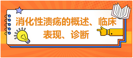 消化性潰瘍的概述、臨床表現(xiàn)、診斷