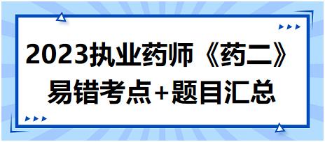 2023執(zhí)業(yè)藥師知識(shí)點(diǎn)打卡活動(dòng)第一期《藥二》易錯(cuò)考點(diǎn)+題目匯總