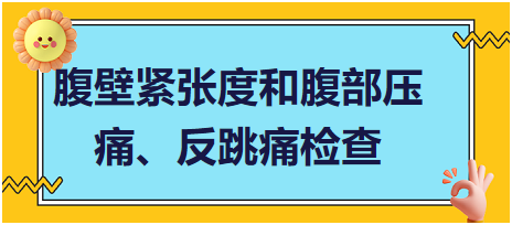 腹壁緊張度和腹部壓痛、反跳痛檢查