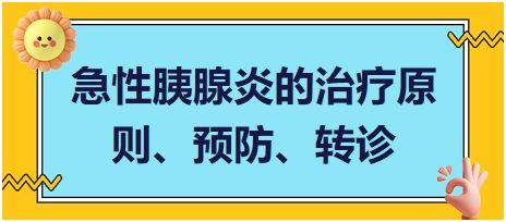 急性胰腺炎的治療原則、預(yù)防、轉(zhuǎn)診