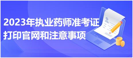 江西2023年執(zhí)業(yè)藥師準考證打印官網(wǎng)和注意事項？