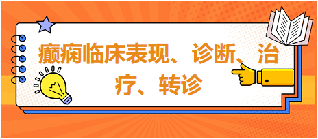 癲癇臨床表現(xiàn)、診斷、治療、轉(zhuǎn)診