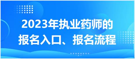 2023年執(zhí)業(yè)藥師的報(bào)名入口、報(bào)名流程！