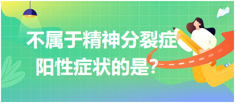 不屬于精神分裂癥陽性癥狀的是？