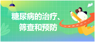 糖尿病的治療、篩查和預(yù)防