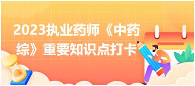 內(nèi)科?。合?2023執(zhí)業(yè)藥師《中藥綜》重要知識點打卡