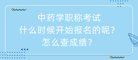 中藥學職稱考試什么時候開始報名的呢？怎么查成績？