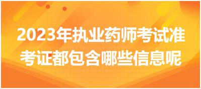 2023年執(zhí)業(yè)藥師考試準考證都包含哪些信息呢！