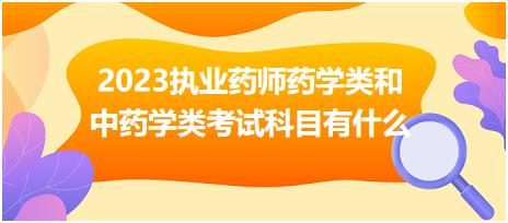 2023執(zhí)業(yè)藥師藥學(xué)類和中藥學(xué)類考試科目有什么