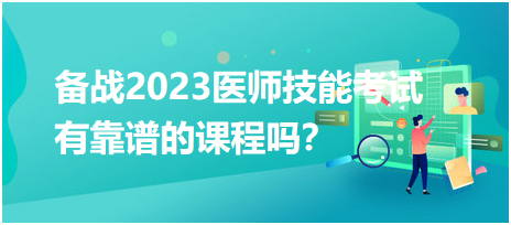 備戰(zhàn)2023年臨床醫(yī)師實(shí)踐技能考試，有靠譜的輔導(dǎo)培訓(xùn)課程嗎？