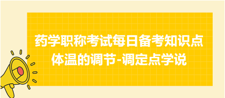 2024藥學(xué)職稱(chēng)考試每日備考知識(shí)點(diǎn)：體溫的調(diào)節(jié)-調(diào)定點(diǎn)學(xué)說(shuō)