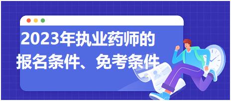 2023年執(zhí)業(yè)藥師的報名條件、免考條件！