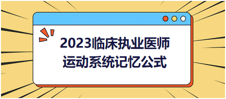 運(yùn)動(dòng)系統(tǒng)-2023臨床執(zhí)業(yè)醫(yī)師實(shí)踐技能高頻命題考點(diǎn)記憶公式分享！