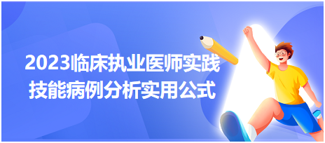 2023臨床執(zhí)業(yè)醫(yī)師實(shí)踐技能病例分析實(shí)用公式