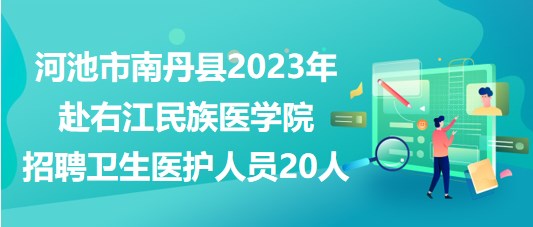 河池市南丹縣2023年赴右江民族醫(yī)學(xué)院招聘衛(wèi)生醫(yī)護人員20人