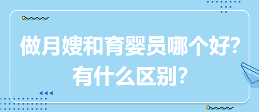 做月嫂和育嬰員哪個(gè)好？有什么區(qū)別？