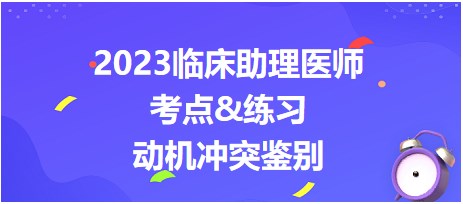 動機(jī)沖突鑒別