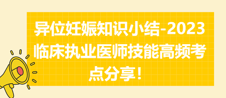 異位妊娠知識(shí)小結(jié)-2023臨床執(zhí)業(yè)醫(yī)師實(shí)踐技能高頻考點(diǎn)分享！