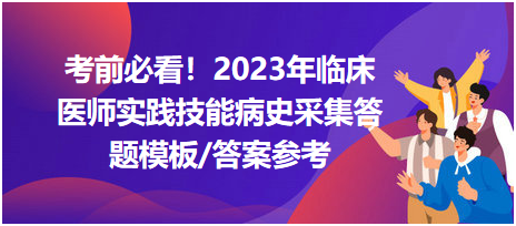 考前必看！2023年臨床醫(yī)師資格考試實踐技能病史采集答題模板及答案參考！