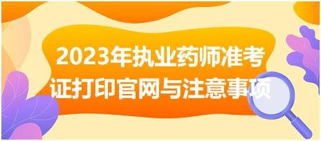 2023年執(zhí)業(yè)藥師準(zhǔn)考證打印官網(wǎng)與注意事項