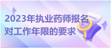 2023年執(zhí)業(yè)藥師報(bào)名對(duì)工作年限的要求？