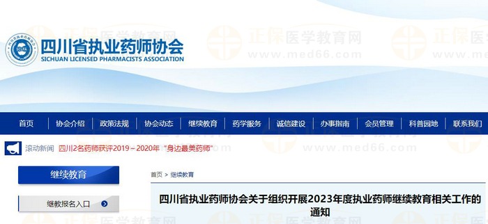 四川省執(zhí)業(yè)藥師協(xié)會關于組織開展2023年度執(zhí)業(yè)藥師繼續(xù)教育相關工作的通知