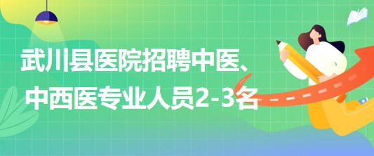 內(nèi)蒙古呼和浩特市武川縣醫(yī)院招聘中醫(yī)、中西醫(yī)專業(yè)人員2-3名