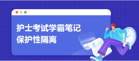 保護性隔離-2024護士考試學(xué)霸筆記