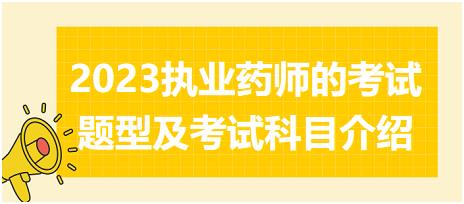 2023執(zhí)業(yè)藥師的考試題型及考試科目介紹！