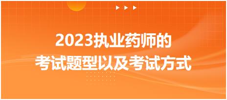 2023執(zhí)業(yè)藥師的考試題型以及考試方式！