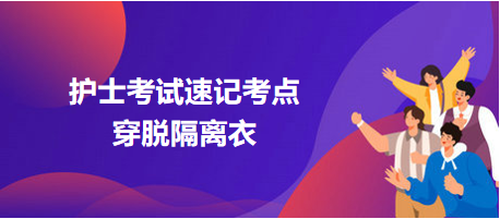 2024護(hù)士考試速記考點：穿脫隔離衣