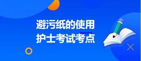 避污紙的使用-2024護士考試考點（附習(xí)題）