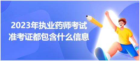 2023年執(zhí)業(yè)藥師考試準(zhǔn)考證都包含什么信息？