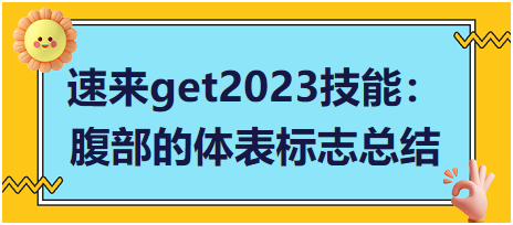 速來get2023臨床執(zhí)業(yè)醫(yī)師實踐技能：腹部的體表標志總結