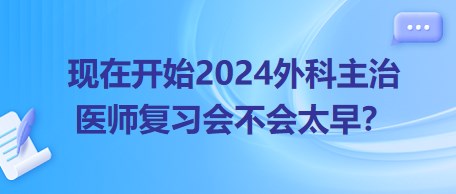 現(xiàn)在開始22024年外科主治醫(yī)師考試復(fù)習