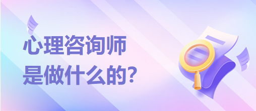 心理咨詢師是做什么的？？