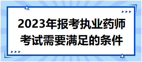 2023年報考執(zhí)業(yè)藥師考試需要滿足的條件